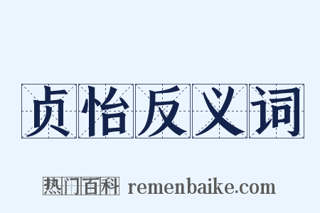 贞怡反义词是什么意思的图片